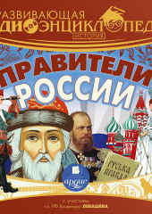 Развивающая аудиоэнциклопедия. История: Правители России