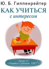 Как учиться с интересом