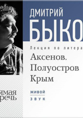 Лекция «Аксенов. Полуостров Крым»