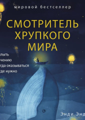 Смотритель хрупкого мира. Как плыть по течению и всегда оказываться там, где нужно