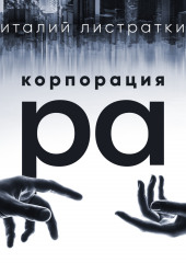 Корпорация Ра