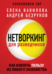 Нетворкинг для разведчиков. Как извлечь пользу из любого знакомства