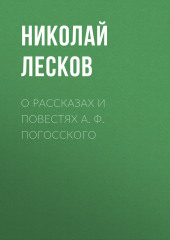 О рассказах и повестях А. Ф. Погосского