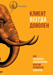 Клиент всегда доволен. Как управлять ожиданиями, опытом и памятью клиентов