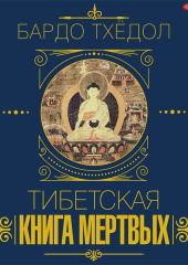 Бардо Тхёдол. Тибетская книга мертвых