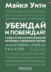 Убеждай и побеждай! Гайд по безукоризненной риторике и железной логике