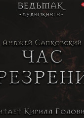 Час Презрения