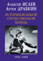 История Великой Отечественной войны 1941-1945 гг. в одном томе