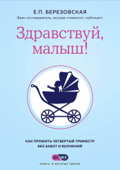 Здравствуй, малыш! Как прожить четвертый триместр без забот и волнений