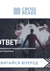 Саммари книги «Ответ. Проверенная методика достижения недостижимого»