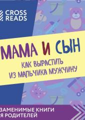 Саммари книги «Мама и сын. Как вырастить из мальчика мужчину»