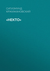 «Некто»