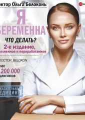 Я беременна, что делать? 2-е издание, дополненное и переработанное