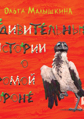 Удивительные истории о хромой вороне. История первая. О море, крем-брюле и странном коте