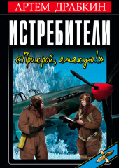 Истребители. «Прикрой, атакую!»