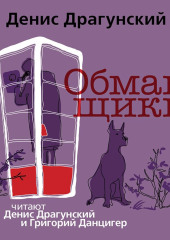 Обманщики