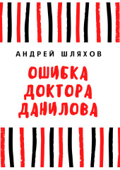 Ошибка доктора Данилова