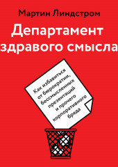 Департамент здравого смысла. Как избавиться от бюрократии, бессмысленных презентаций и прочего корпоративного бреда