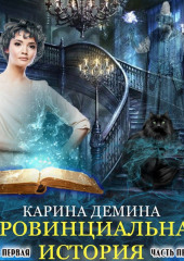 Провинциальная история (книга 1) часть 1