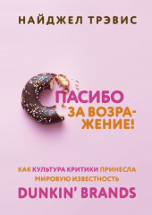 Спасибо за возражение! Как культура критики принесла мировую известность Dunkin’ Brands