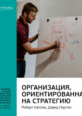 Ключевые идеи книги: Организация, ориентированная на стратегию. Роберт Каплан, Дэвид Нортон