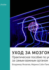 Ключевые идеи книги: Уход за мозгом. Практическое пособие по уходу за самым важным органом. Владимир Яковлев, Марина Собе-Панек