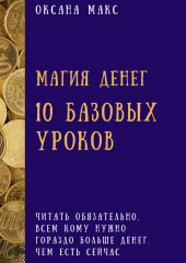 Магия денег. 10 базовых уроков