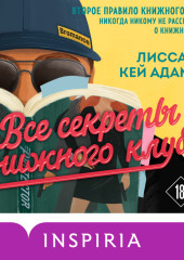 Броманс. Все секреты книжного клуба