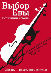 Выбор Евы. Гастрольные истории. Любовь – тональность ля минор