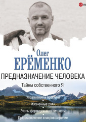 Предназначение человека. Тайны собственного Я