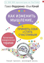 Как изменить мышление, принять себя и стать счастливым. Когнитивно-поведенческая терапия