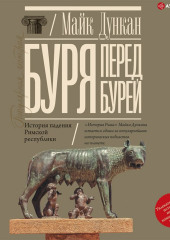 Буря перед бурей. История падения Римской республики