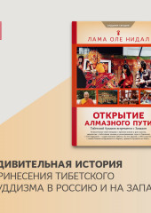 Открытие Алмазного пути. Тибетский буддизм встречается с Западом