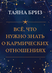 Все, что нужно знать о кармических отношениях