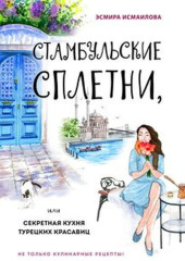 Стамбульские сплетни, или Секретная кухня турецких красавиц