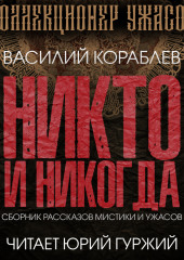 Никто и никогда