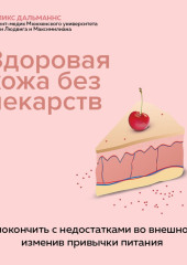 Здоровая кожа без лекарств: как покончить с недостатками во внешности, изменив привычки питания