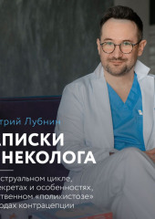 Записки гинеколога: о менструальном цикле, его секретах и особенностях, таинственном «поликистозе» и методах контрацепции