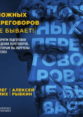 Сложных переговоров не бывает! Алгоритм подготовки и ведения переговоров, с которым вы обречены на успех