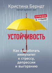 Устойчивость. Как выработать иммунитет к стрессу, депрессии и выгоранию