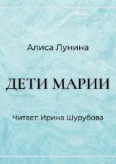 Дети Марии