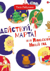 Действуй, Марта! или Июльский Новый год