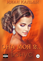 Она моя 2. Бонус