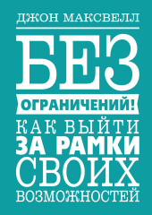 Без ограничений! Как выйти за рамки своих возможностей