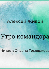 Утро командора