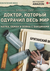 Доктор, который одурачил весь мир. Наука, обман и война с вакцинами