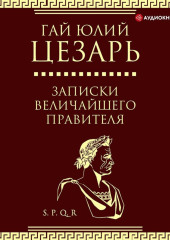 Записки величайшего правителя