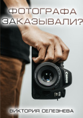 Фотографа заказывали?