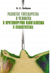 Развитие государства и человека в противоречии капитализма и коммунизма