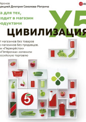 Цивилизация X5. От магазинов без товаров до магазинов без продавцов. Как «Перекресток» и «Пятерочка» изменили российскую торговлю